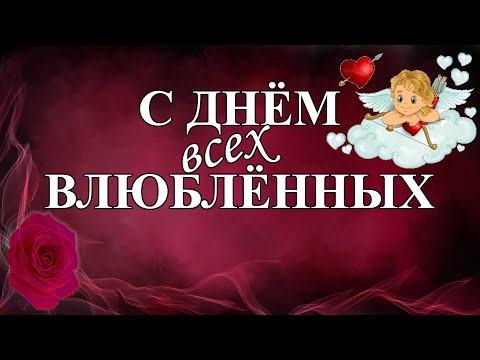 С Днём всех влюблённых! Любимому мужчине, парню, мужу