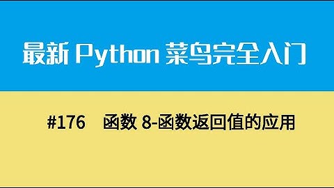 Python基础二十、函数8 函数返回值的应用