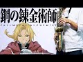 【鋼の錬金術師 FULLMETAL ALCHEMIST】瞬間センチメンタル【楽譜あり】サックスで吹いてみた [Sheet Music] Saxophone Cover