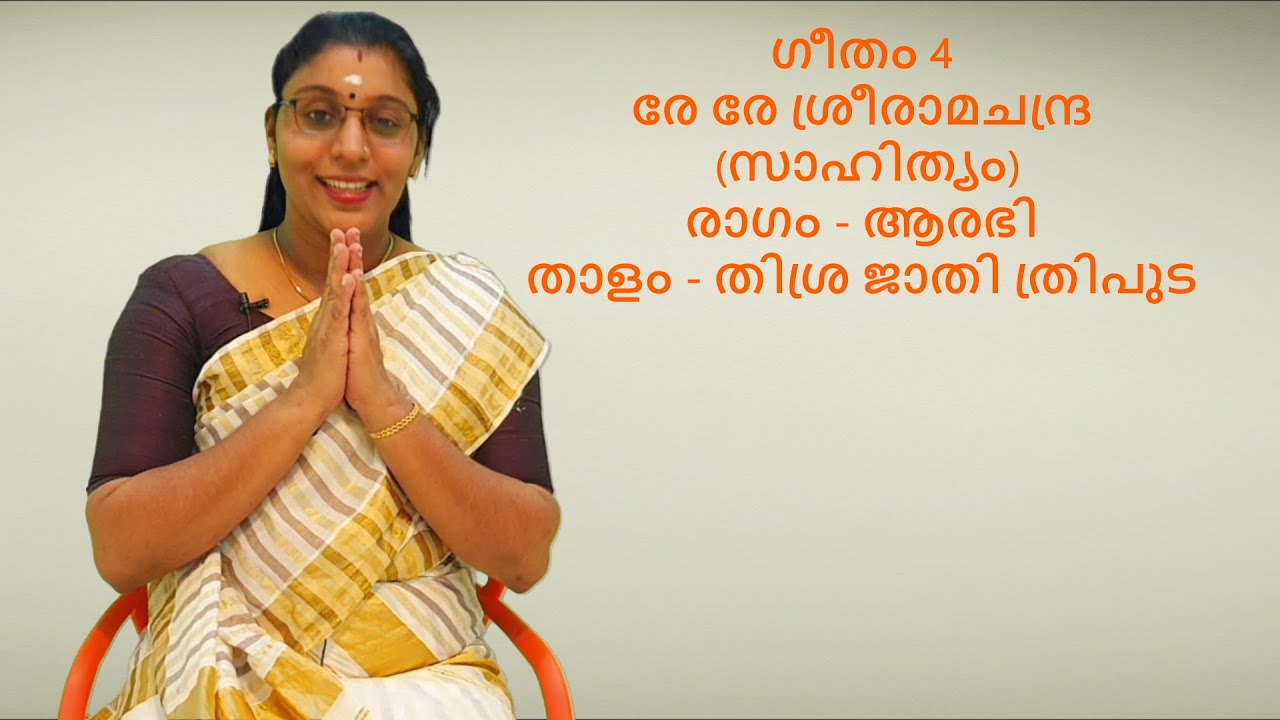 ഗീതം 4_RE RE SREERAMA CHANDRA_(രേ രേ ശ്രീരാമചന്ദ്ര (സാഹിത്യം)