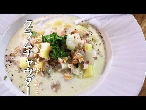 【クラムチャウダー】プロが教える完璧な作り方　スープ　料理