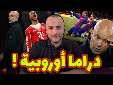 أسبوع الإنقلابات في أوروبا برشلونة يضرب بقوة السيتي وليفربول ينهاران وبايرن يعاقب جرأة فرايبورغ