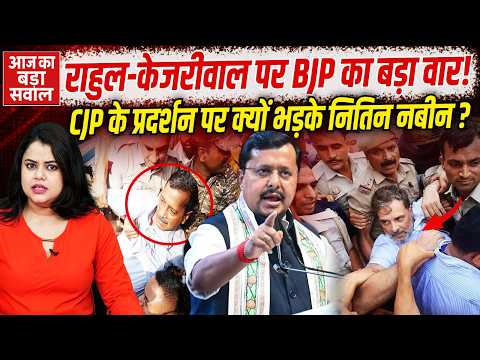 Nitin Nabin का Rahul Gandhi पर हमला! CJP Protest, Kejriwal और SIR विवाद की पूरी कहानी