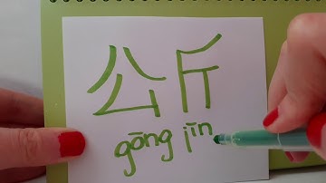 HSK 2 exam Vocabulary 公斤 (gong jin) noun : KILOGRAM hsk2 words How to say and write kg in Mandarin