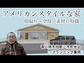 【アメリカンスタイルな家】間取り・空間・素材の特徴【香川県木田郡三木町氷上でのプランニング例】