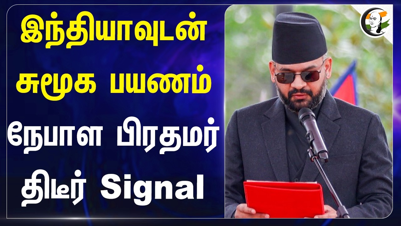 Indiaவுடன் சுமூக பயணம்!! Nepal PM திடீர் Signal | Balendra Shah | Broder Issue | Narendra Modi