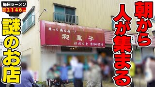 【朝ラー】ラーメン好きが朝から大集合する激ウマラーメンを堪能せよ！をすする The Noodles & Saloon Kiriya【飯テロ】SUSURU TV.第2146回