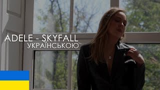 Adele - Skyfall cover українською 🇺🇦