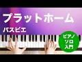 プラットホーム / パスピエ : ピアノ(ソロ) / 入門