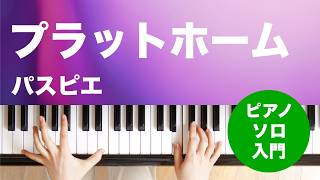 プラットホーム / パスピエ : ピアノ(ソロ) / 入門