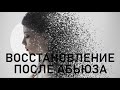 ВОССТАНОВЛЕНИЕ ПОСЛЕ НАРЦИССИЧЕСКОГО АБЬЮЗА / ПРЯМОЙ ЭФИР