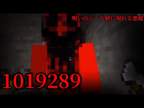 （マイクラ都市伝説77）呪いのシード値に現れる悪魔 1019289（シード値）