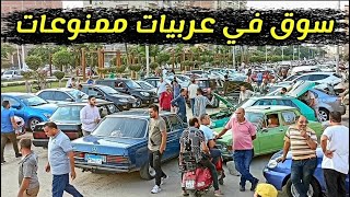 افضل سوق سيارات ممكن يوفرلك عربيات ممنوعات بسعر اقل من 100 الف جنيه