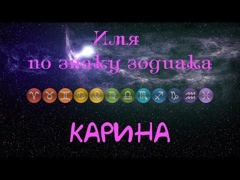 Карина(Имя по знаку зодиака)