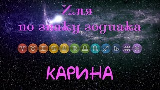 Карина(Имя по знаку зодиака) Карина(Имя по знаку зодиака)