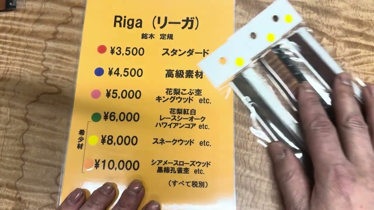 作品紹介 銘木定規 Riga(リーガ） - YouTube