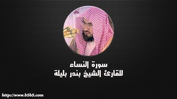 Surah An-Nisa  -  The Women - بندر بليلة - سورة النساء