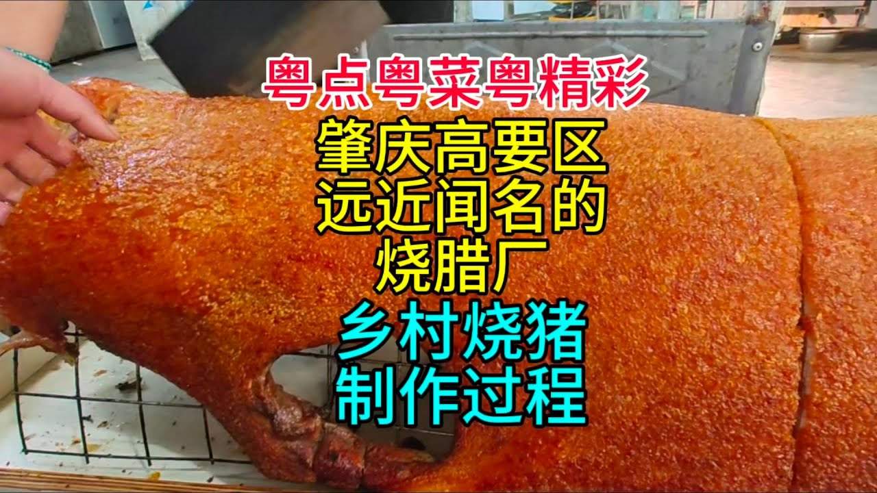 粤点粤菜粤精彩，肇庆高要区远近闻名的烧腊厂，乡村烧猪制作过程，粤语中字幕2024-12-15