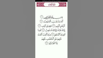 سورة الفاتحه. بروايه..حفص عن عاصم# القرآن الكريم
