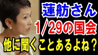 【蓮舫議員】１月29日の国会、ほかに聞くことありますよね！？