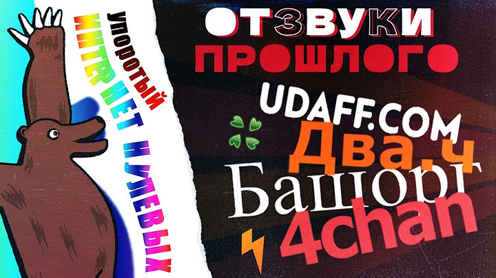 Отзвуки Прошлого - Упоротый интернет нулевых. Предыстория, меметичные сайты, культура и гейминг.