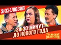 За 30 Минут до Нового Года - Уральские Пельмени | ЭКСКЛЮЗИВ