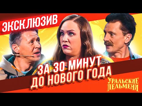 За 30 Минут