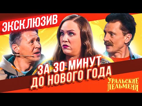 За 30 Минут До Нового Года - Уральские Пельмени | Эксклюзив