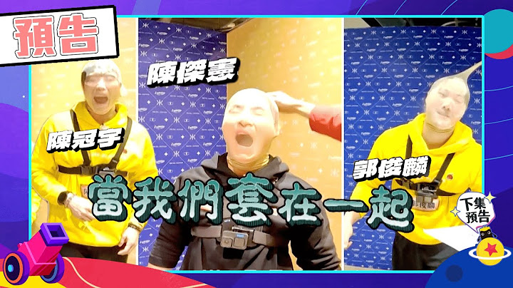 綜藝玩很大EP534  中華隊來囉！陳傑憲出場就跟KID下戰帖 大逃殺是非玩不可了｜預告