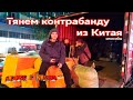 Доставка из Китая. Как везут в черную. Карго из Китая.