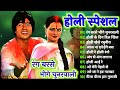 Holi Special Song l होली सुपरहिट सॉन्ग l Holi Evergreen Song l Non stop Holi song l Holi 2021 Songs