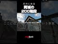 呉市にある両城の200階段