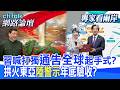【全程字幕】習近平打擊台獨向國際示警 北京對台已悄悄升溫?習近平批高市新軍國主義 川普反要中日對話?|cti talk網路論壇 @中天電視CtiTv  @ctitalk_official