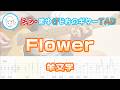 【TAB】Flower / 羊文学 まゆげじおのギター弾いてみた Guitar Cover