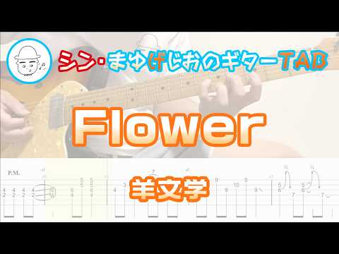 Flower【エレキギターTAB譜】※演奏動画あり - 羊文学