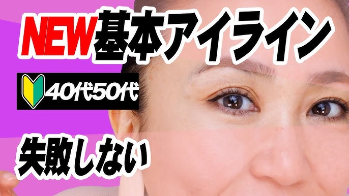 アイラインの引き方 初心者さんがやりがちな失敗例とその対策法 Youtube