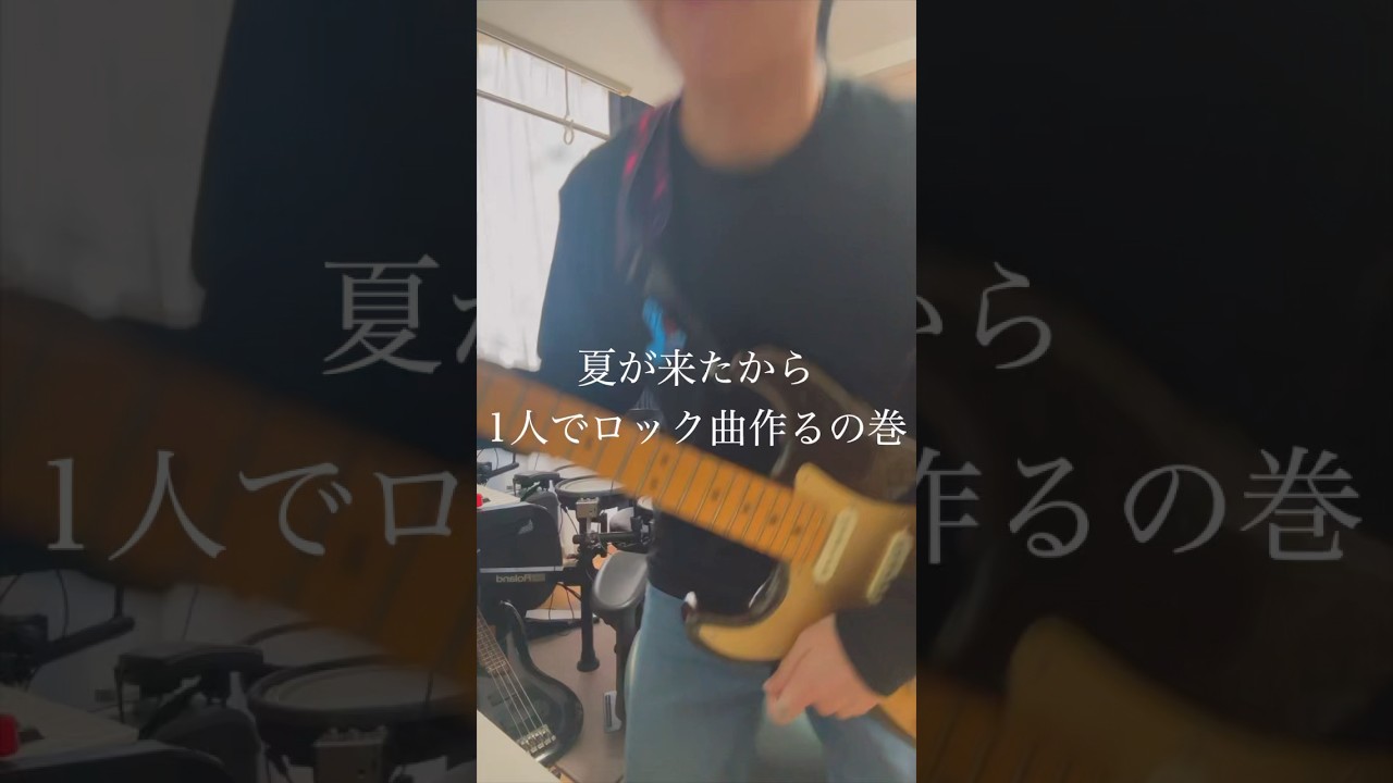 フェスで盛り上がりそうな曲作ってみた🎸🎸#邦ロック #オリジナル曲 #作詞作曲 #shorts