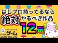 【はじプロ】いまでも遊べる!厳選面白作品集【はじめてゲームプログラミング】面白作品★ID公開