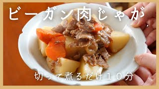 【10分で作れる】ヴィーガン肉じゃが の作り方 / ヘルシー / 時短レシピ / AIN SOPH.ヴィーガンレストラン