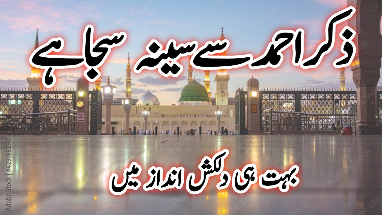 New Naseed Naat Sharif 2025| Zikre Ahmad Se Seena Saja Hai| Heart Touching Naat Sharif