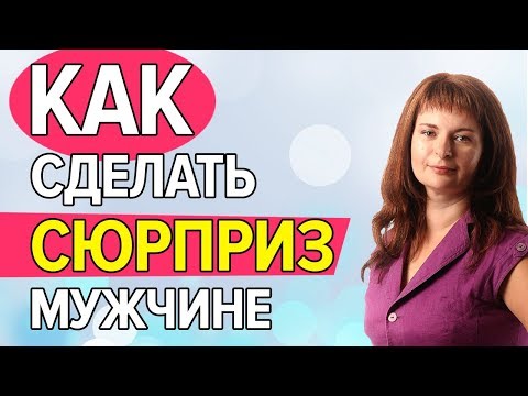 Как сделать сюрприз любимому парню в домашних условиях