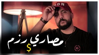 مصاري رزم - جديد - امير هريني