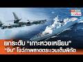 "จีน" โชว์ภาพลาดตระเวนเต็มพิกัด ยกระดับ "เกาะหวงเหยียน" | TNN ข่าวเที่ยง | 1-5-69