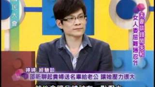 國民大會:夫妻談錢鬧失和(2/4) 20111005