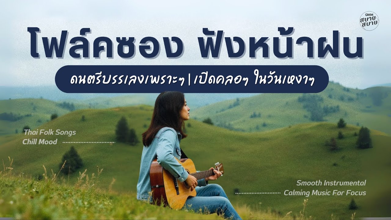 #อะคูสติก โฟล์คซอง ฟังหน้าฝน | ดนตรีบรรเลงเพราะๆ  เปิดคลอๆ ในวันเหงาๆ