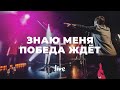 Знаю меня победа ждет | See a Victory | Карен Карагян | Слово жизни Music