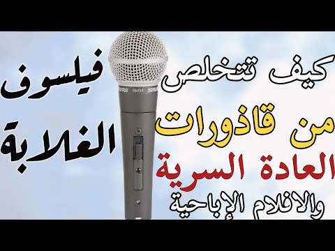اعادة برمجة المخ للتخلص من قاذورات العادة السريه والافلام الاباحيه والعادات السيئه عموما