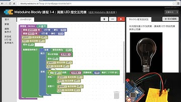 Webduino Blockly 教學 1-4：兩顆 LED 交互閃爍