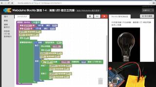 Webduino Blockly 教學 1-4:兩顆 LED 交互閃爍 Webduino Blockly 教學 1-4:兩顆 LED 交互閃爍