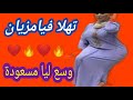 تهلا فيامزيان وسع ليا مسعودة 